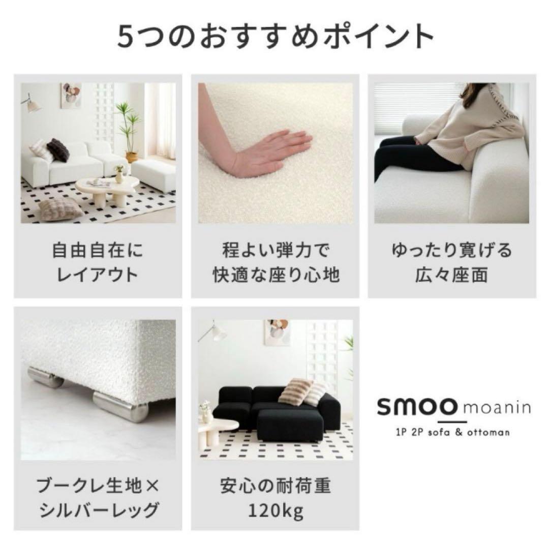 ほ*!様 smoo moanin モジュールソファ　2P sofa