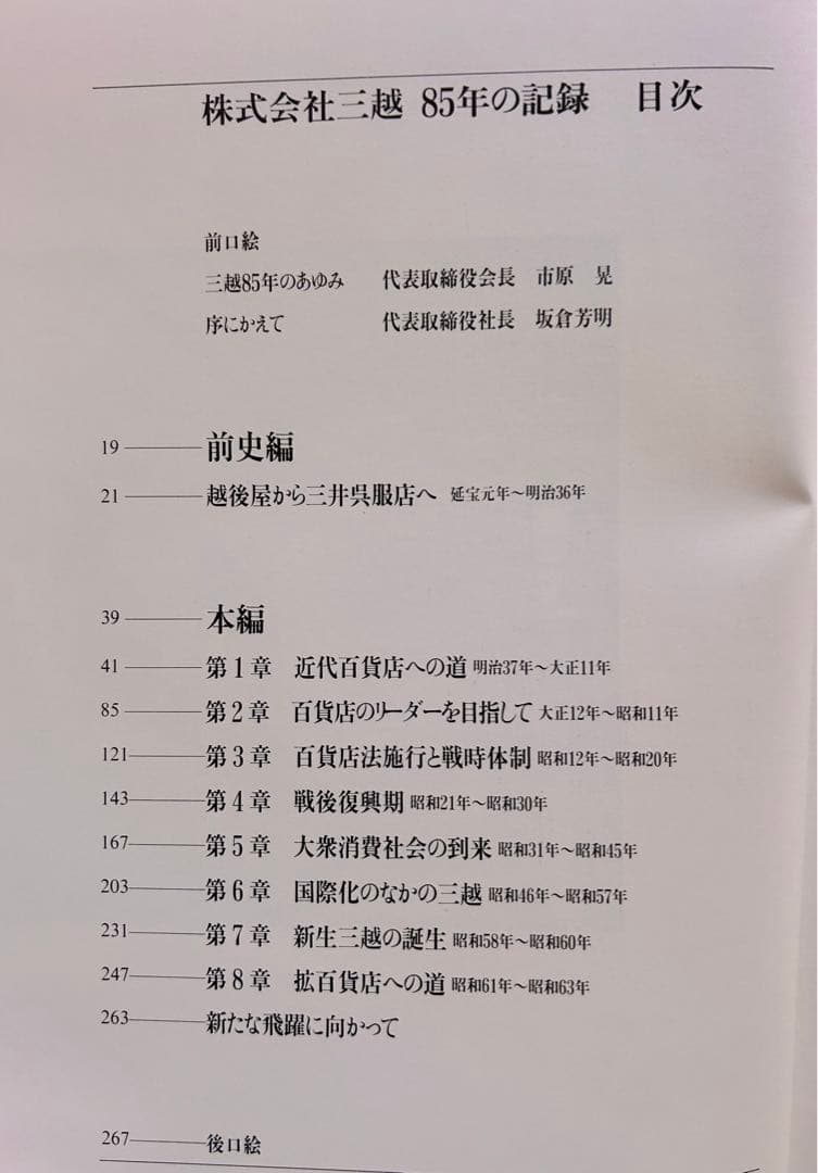 「株式会社　三越　85年の記録」　株式会社三越発行　非売品　1990