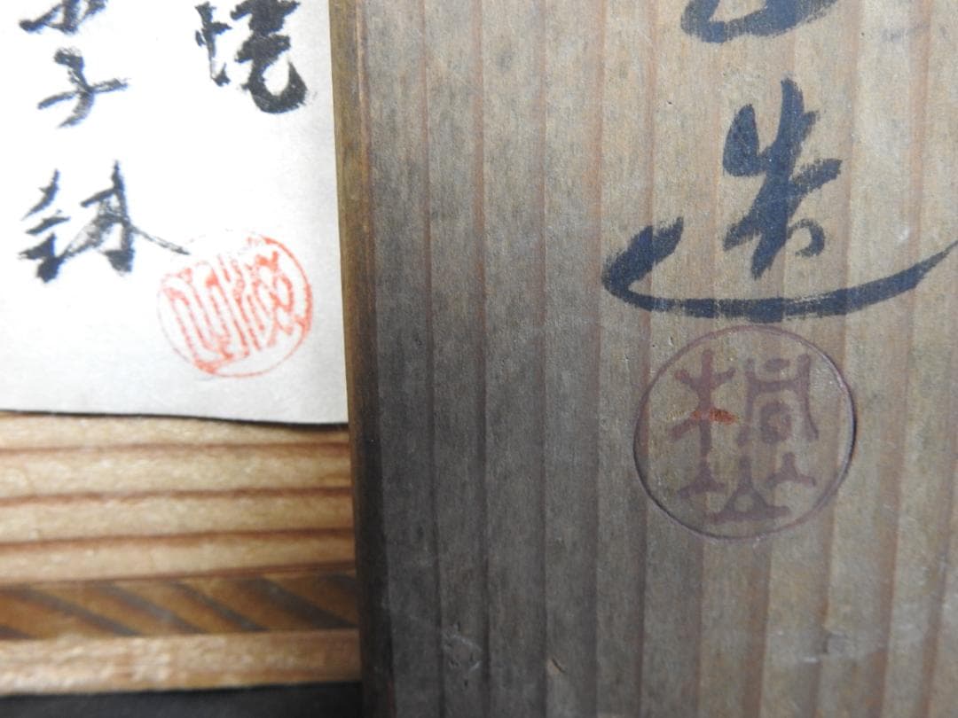 赤楽焼　手鉢　桐山造　共箱　MA779