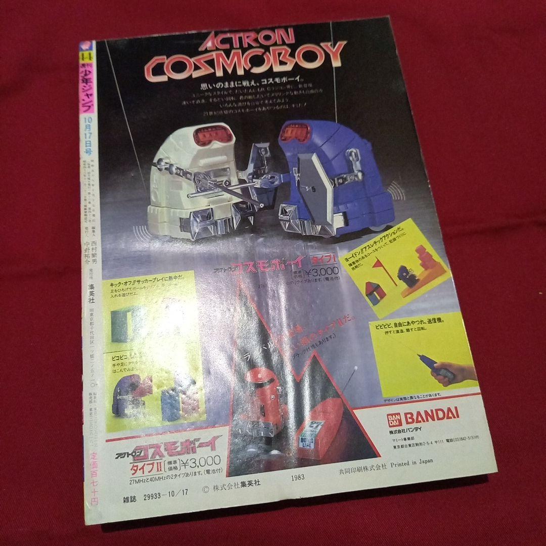 【当時物美品】週刊 少年 ジャンプ 1983年44号 漫画 アニメ