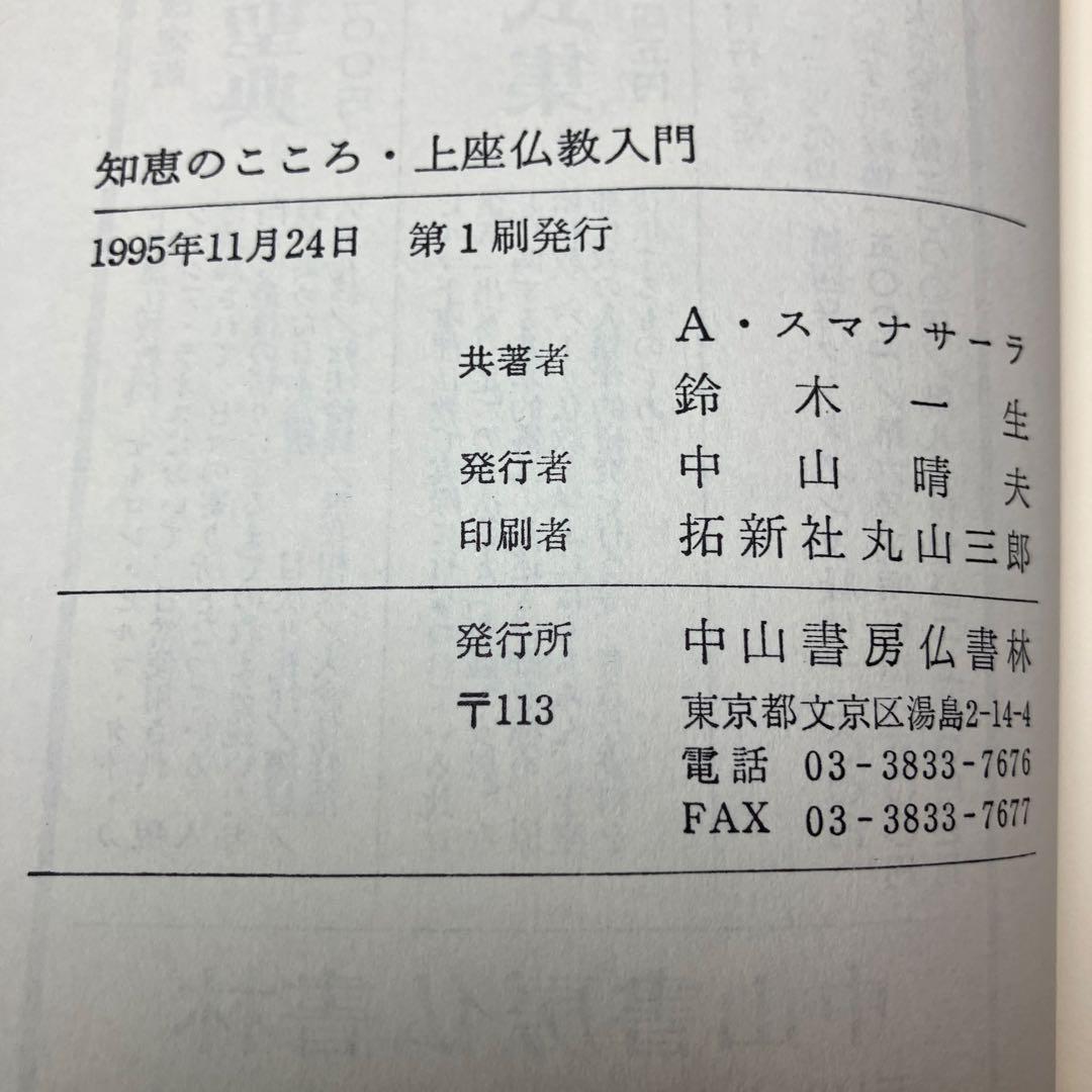 「知恵のこころ 」上座仏教入門 : 釈迦の教えその真理と実践　スマナサーラ