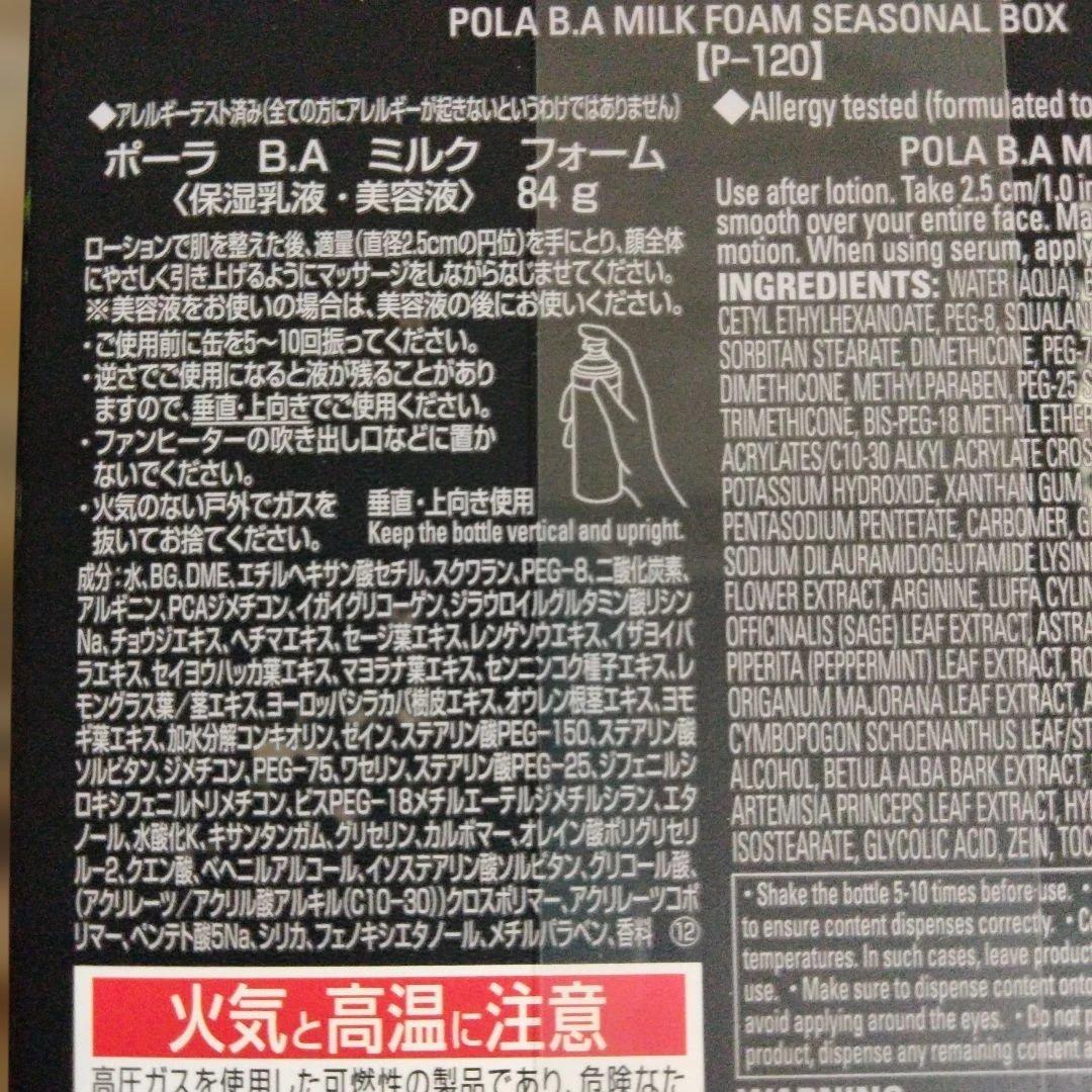 「限定品」ポーラ BA ミルク フォーム シーズナル ボックス　サンプル付き
