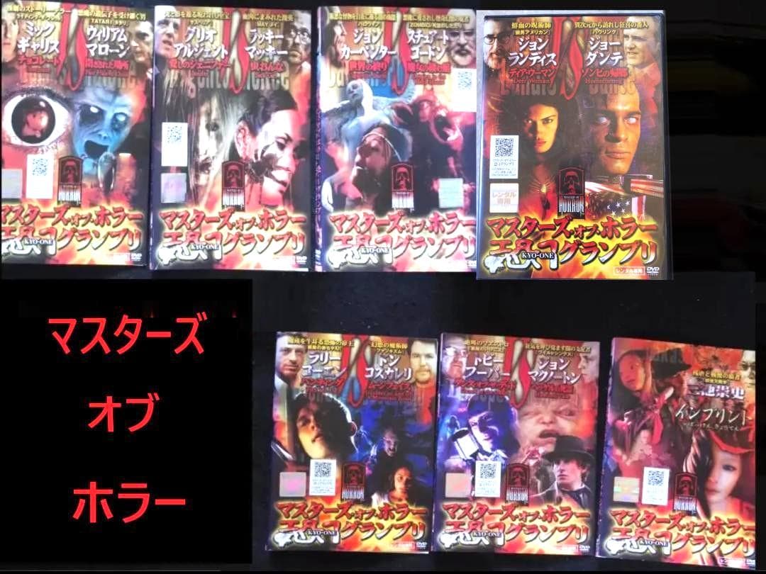 《コンプリートセット》マスターズ・オブ・ホラー　 恐-１グランプリ　 ★DVD★