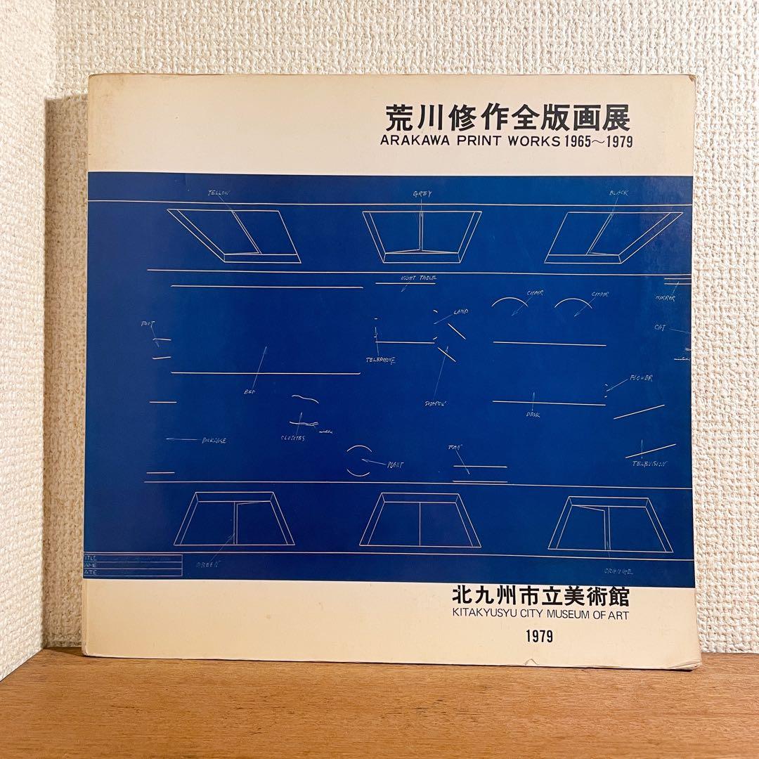 荒川修作『意味のメカニズム』＆『荒川修作の全版画』セット販売