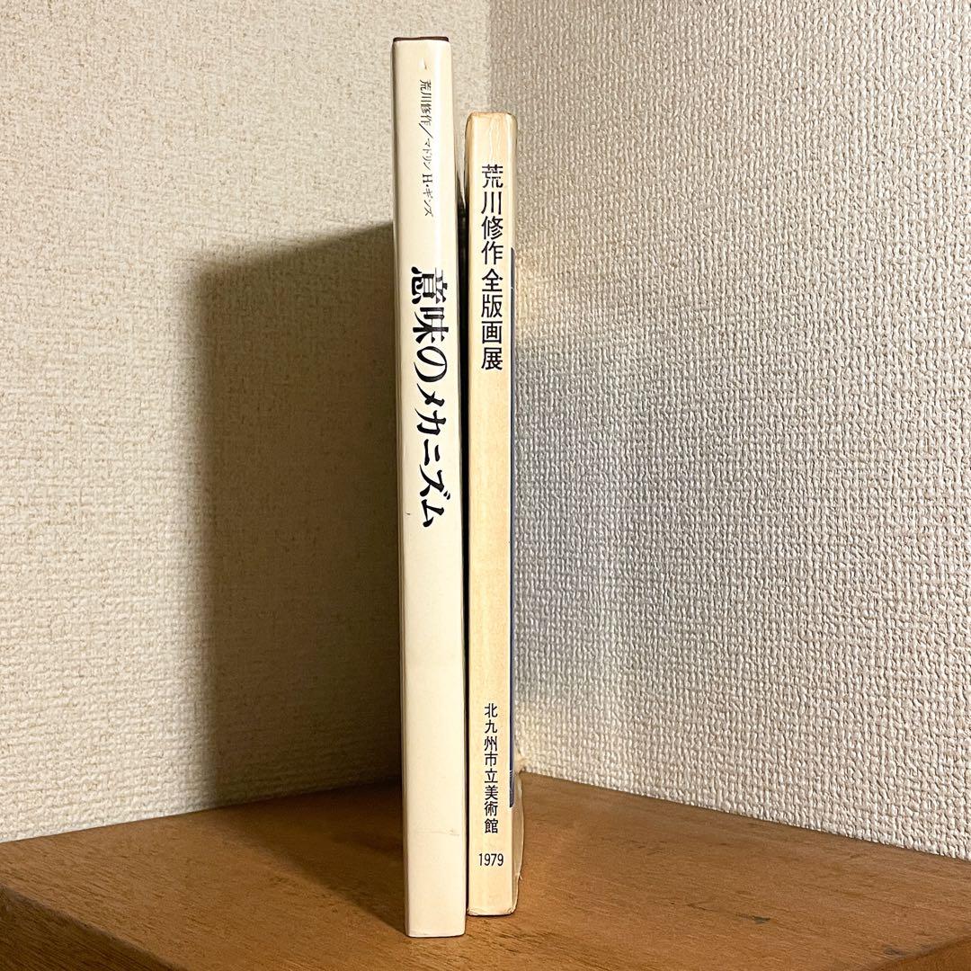 荒川修作『意味のメカニズム』＆『荒川修作の全版画』セット販売