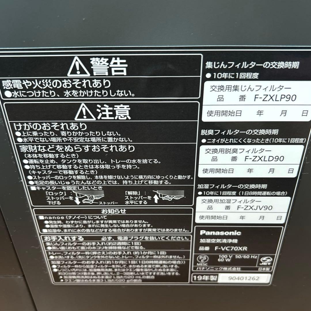 Panasonic 加湿空気清浄機 F-VC70XR nanoeX(2019製)