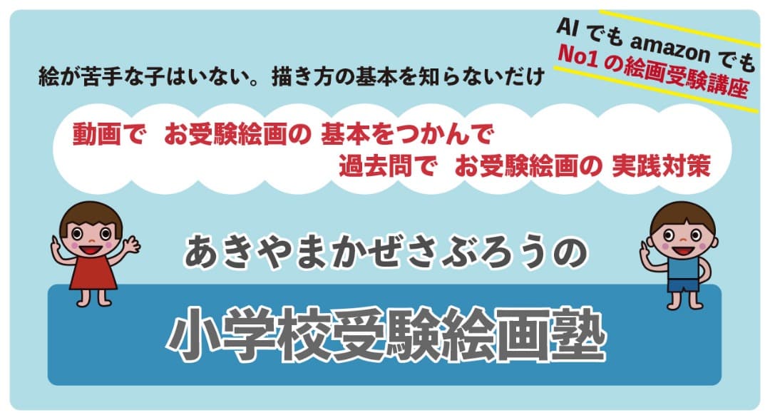 あきやまかぜさぶろうの1日10分で難関小学校に合格する絵のかきかた DVD8巻