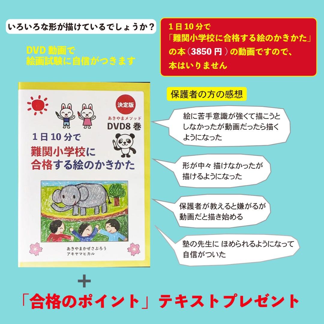 あきやまかぜさぶろうの1日10分で難関小学校に合格する絵のかきかた DVD8巻