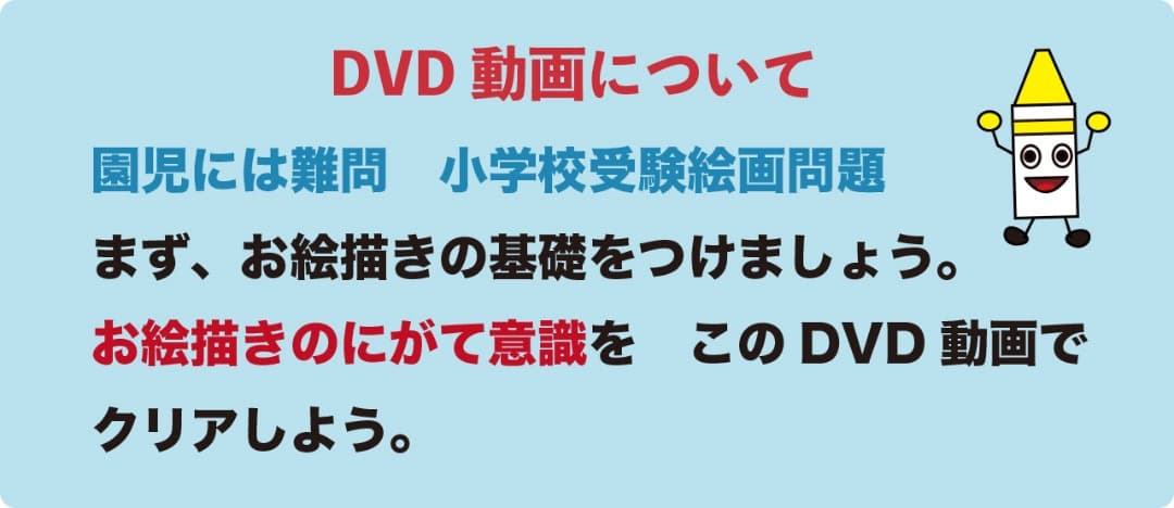 あきやまかぜさぶろうの1日10分で難関小学校に合格する絵のかきかた DVD8巻