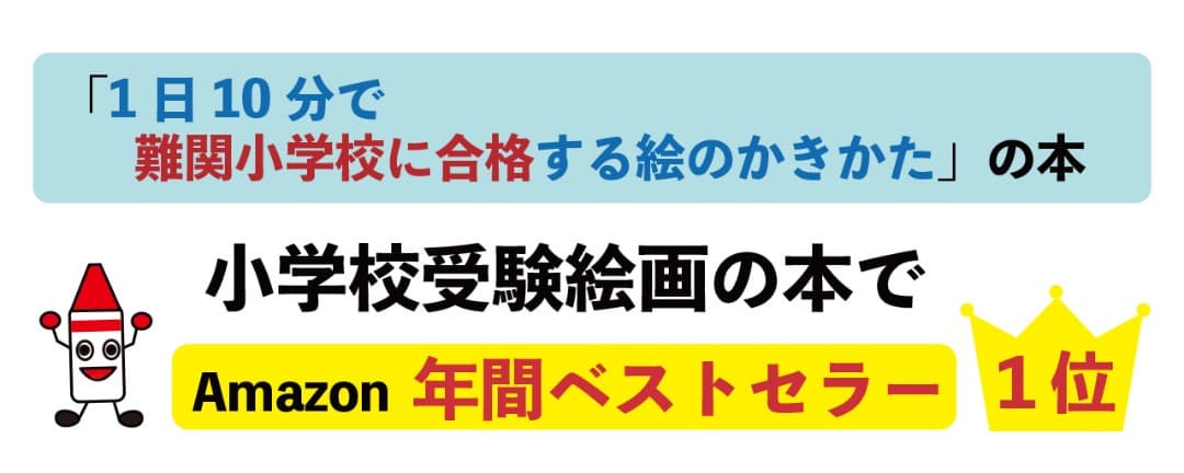 あきやまかぜさぶろうの1日10分で難関小学校に合格する絵のかきかた DVD8巻