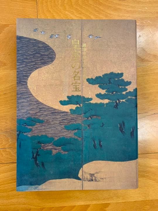 皇室の至宝 全13巻 ＋ 皇室の名宝　＋　山陵の遺賓