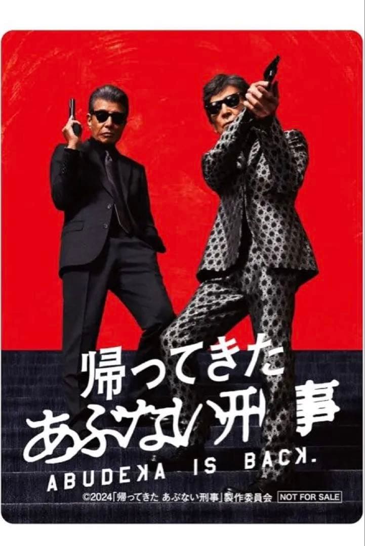 帰ってきた あぶない刑事 ABUDELUXE Ver. さらばあぶない刑事
