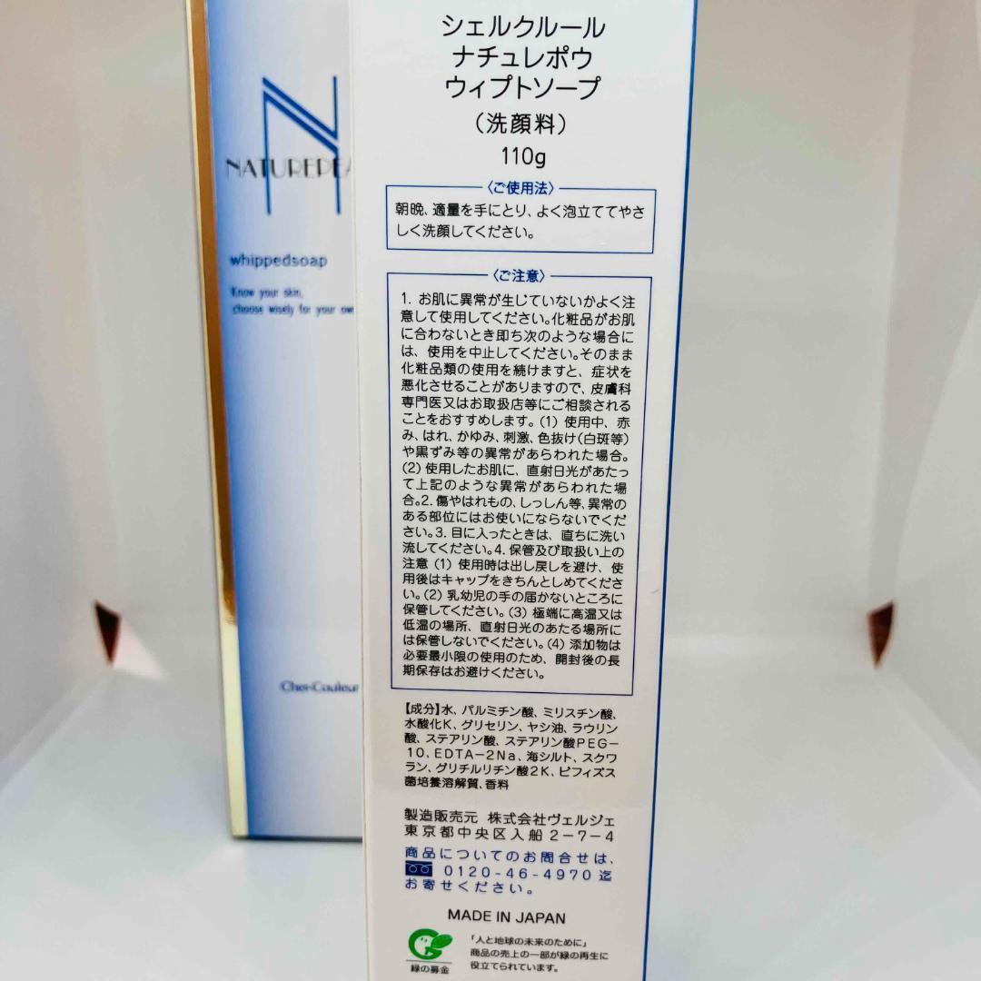 【新品】シェルクルール ナチュレポウ ウィプトソープ ×2本＋クレンジグ2本