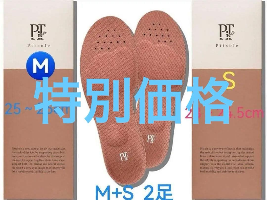【正規品】pitsole ピットソールM+S♥サイズ インソール 2⃣️足セット