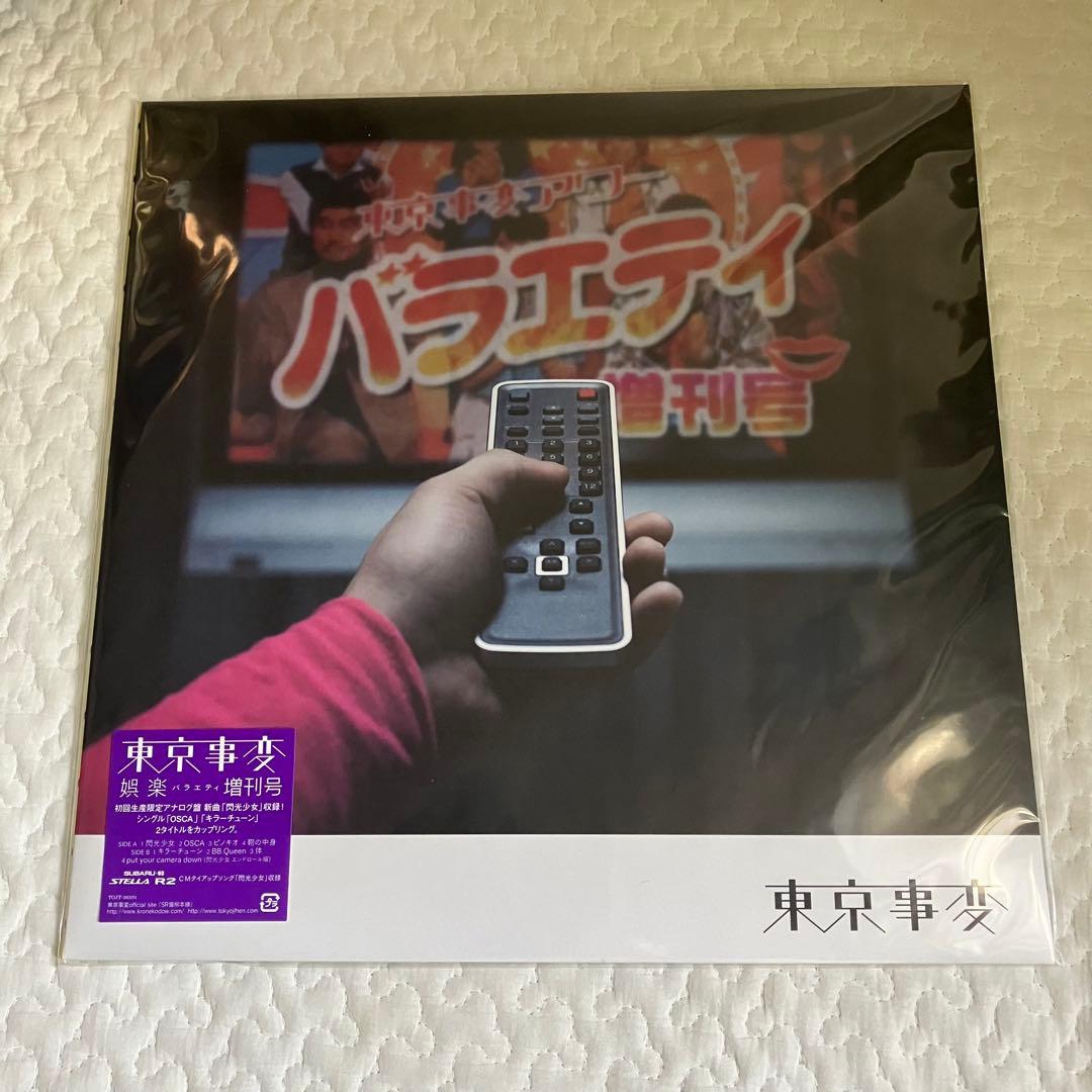 未開封 東京事変 娯楽 バラエティ増刊号 初回限定アナログ盤 レコード 椎名林檎