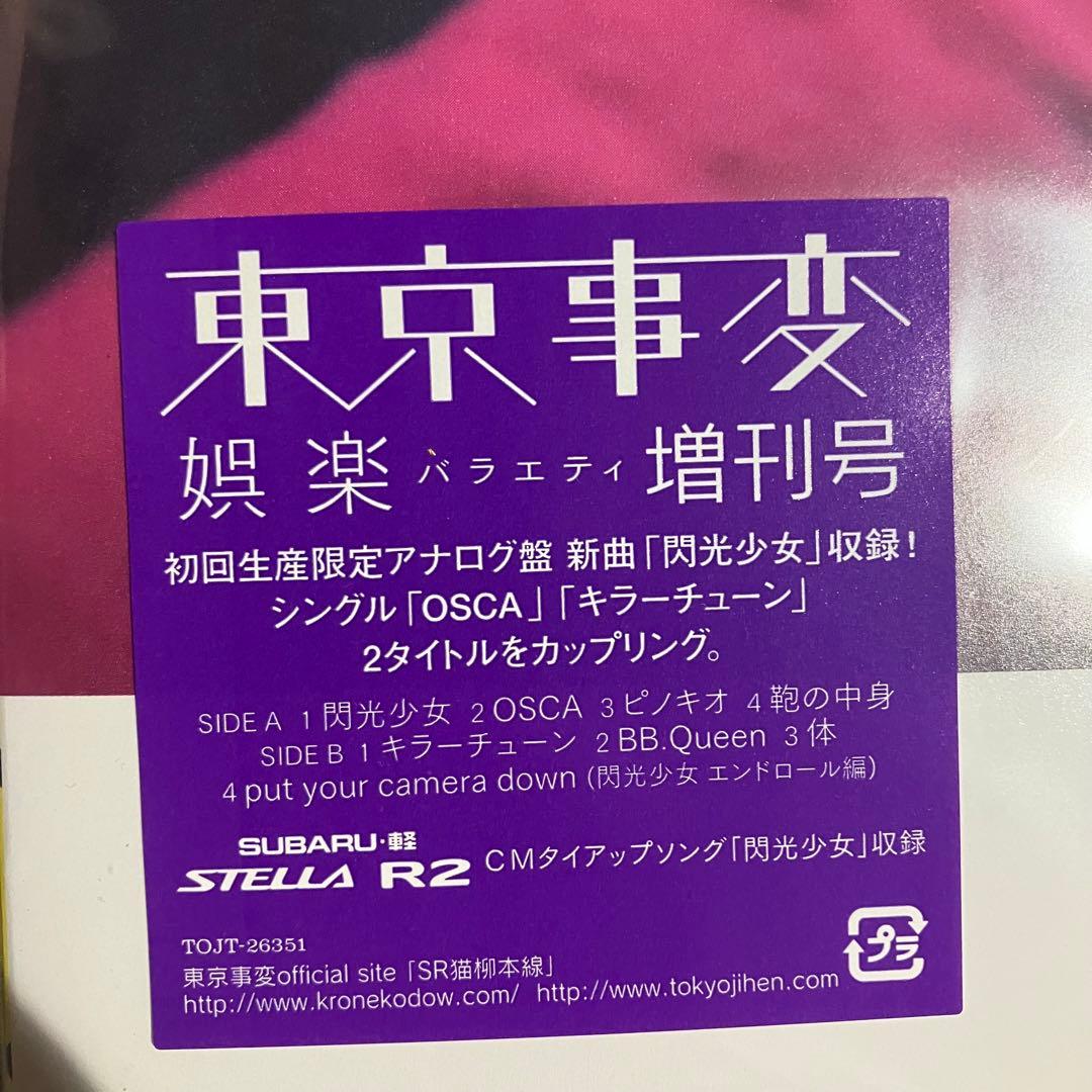 未開封 東京事変 娯楽 バラエティ増刊号 初回限定アナログ盤 レコード 椎名林檎
