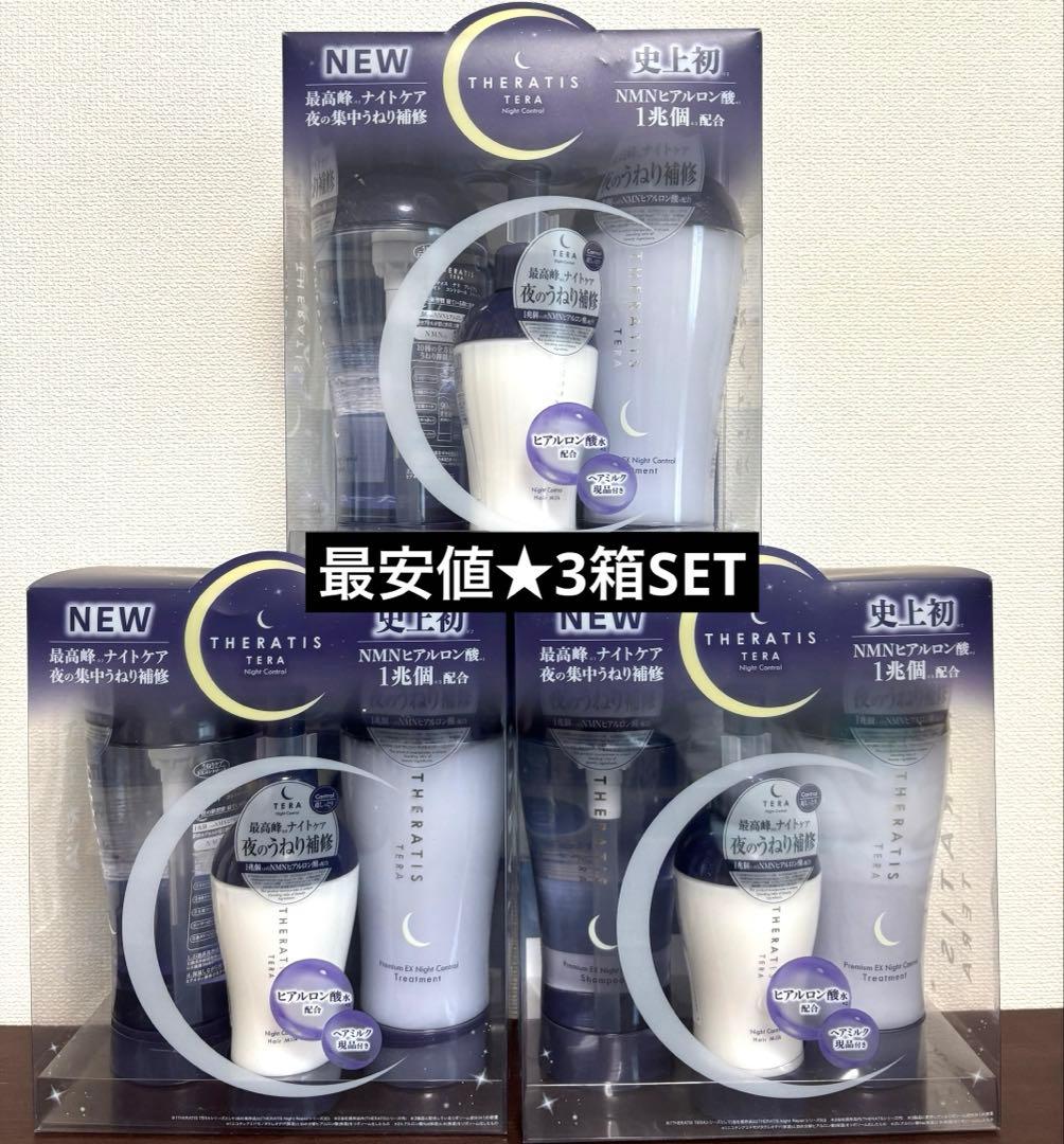 セラティス テラ プレミアム EXナイトコントロールトリプルセット
