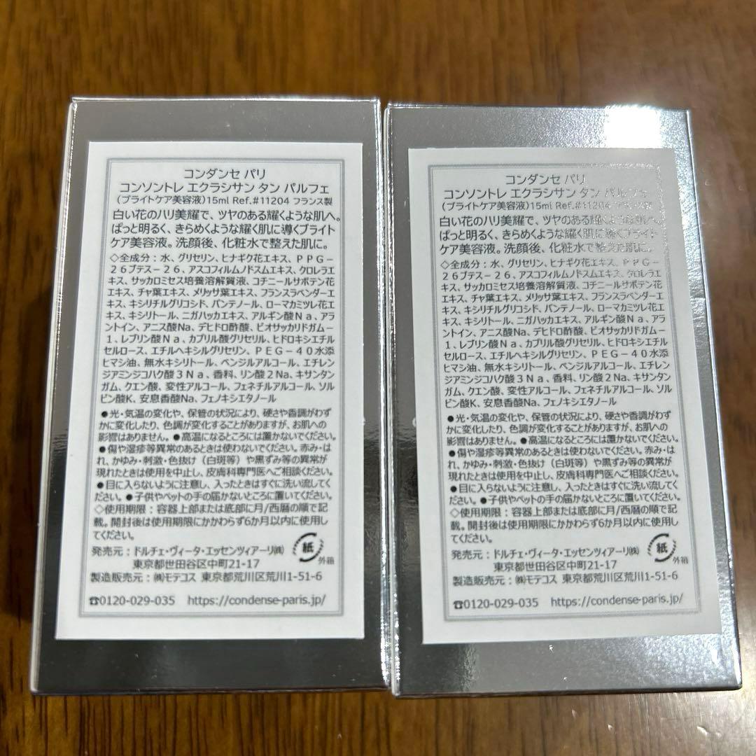 新品未開封 Condense Paris ブライトケア美容液2本