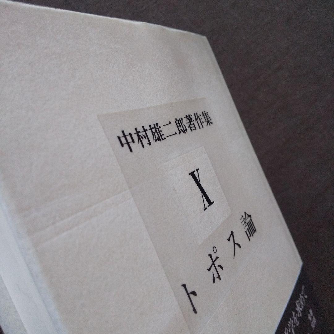 中村雄二郎著作集 全20巻セット 1期10巻＋2期10巻