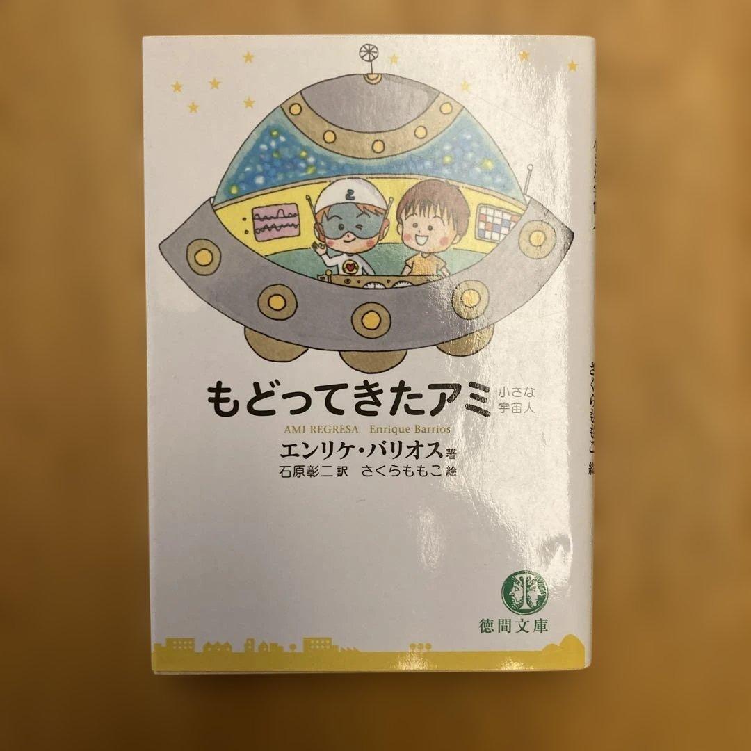 アミ小さな宇宙人他2冊