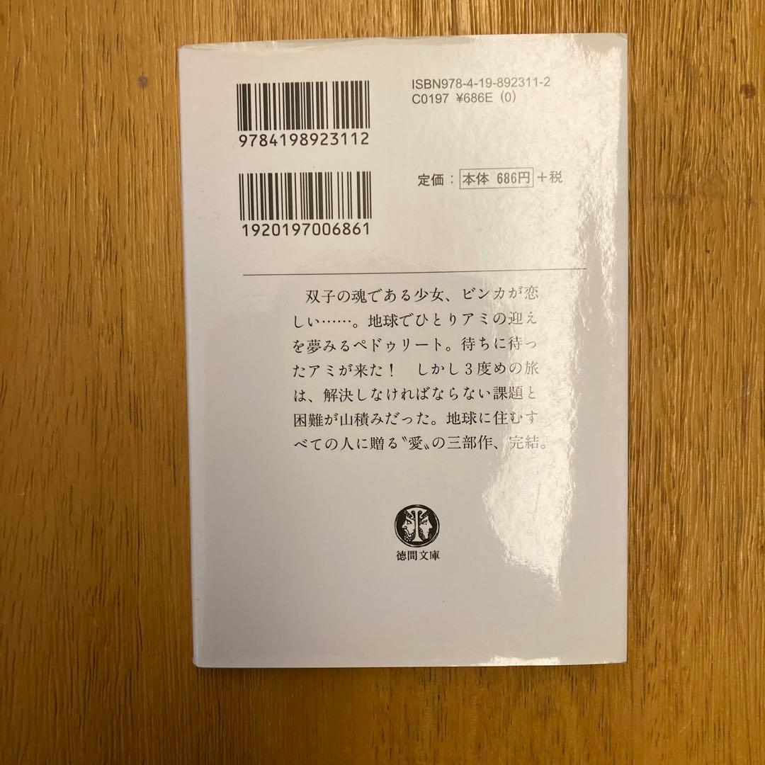 アミ小さな宇宙人他2冊