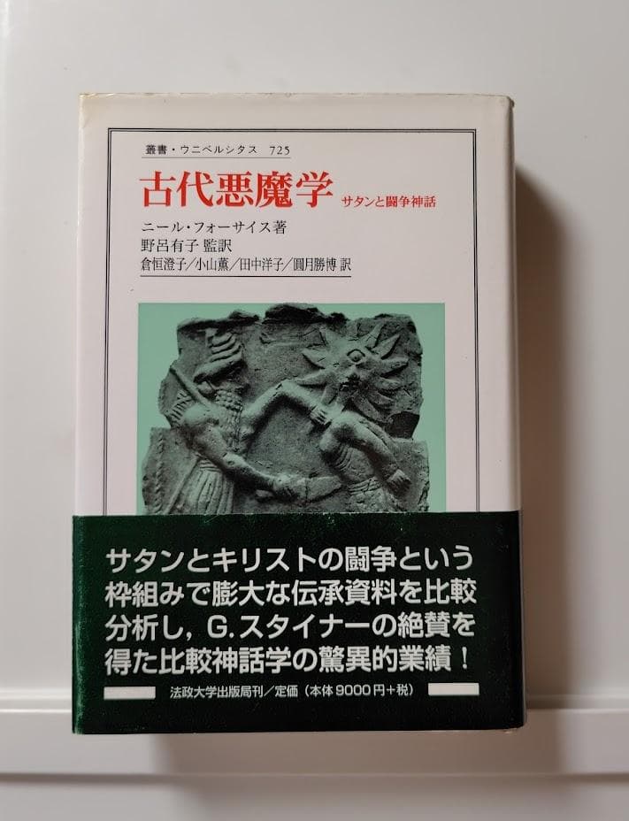 古代悪魔学　サタンと闘争神話　叢書・ウニベルシタス