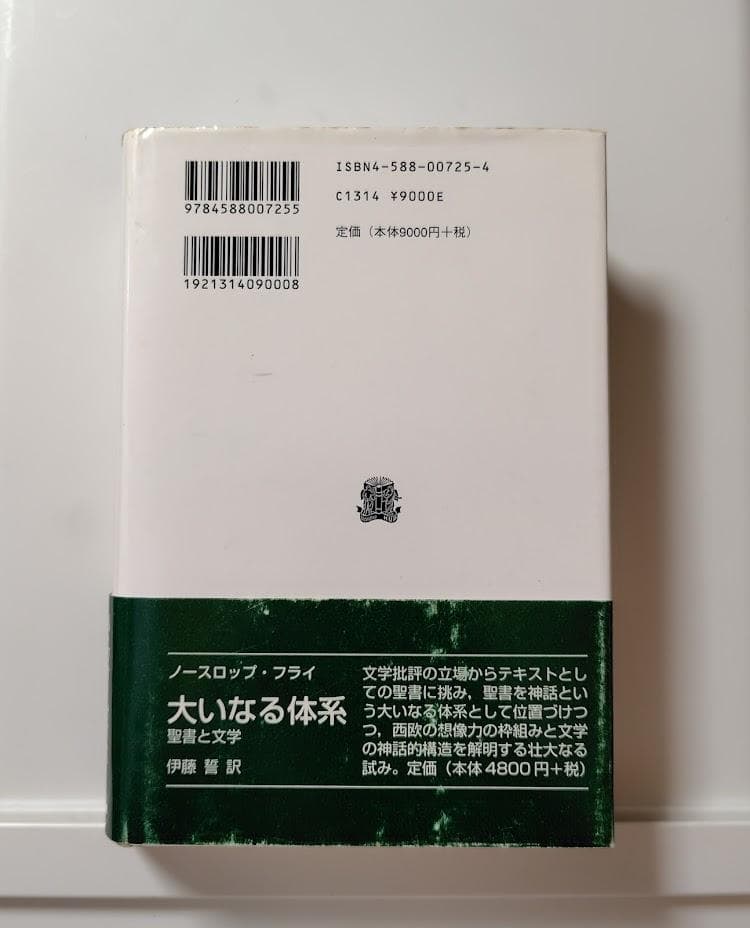 古代悪魔学　サタンと闘争神話　叢書・ウニベルシタス