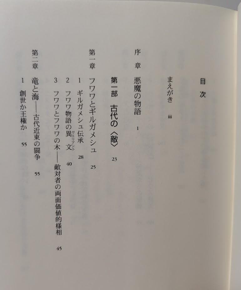 古代悪魔学　サタンと闘争神話　叢書・ウニベルシタス