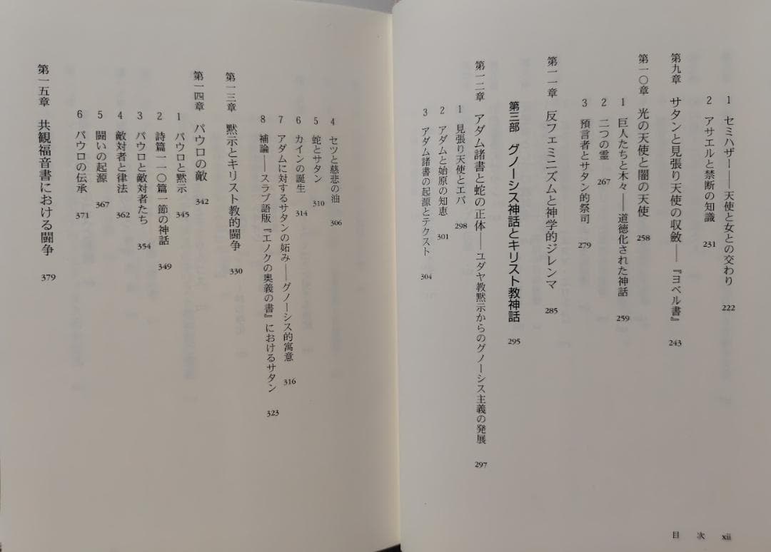 古代悪魔学　サタンと闘争神話　叢書・ウニベルシタス