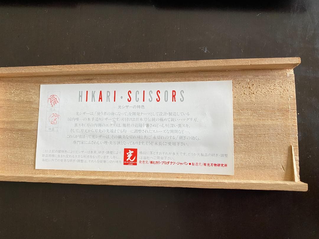 Aランク【光シザー】RAY COSMOS133 7.0インチ 木製ケース付き