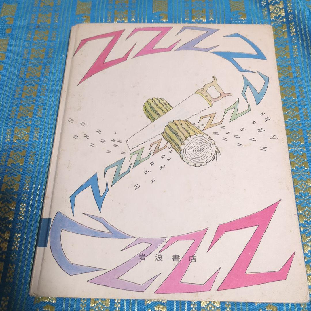 貴重　初版「ものぐさトミー」 ウィリアム・ペーン デュボア / 松岡 享子