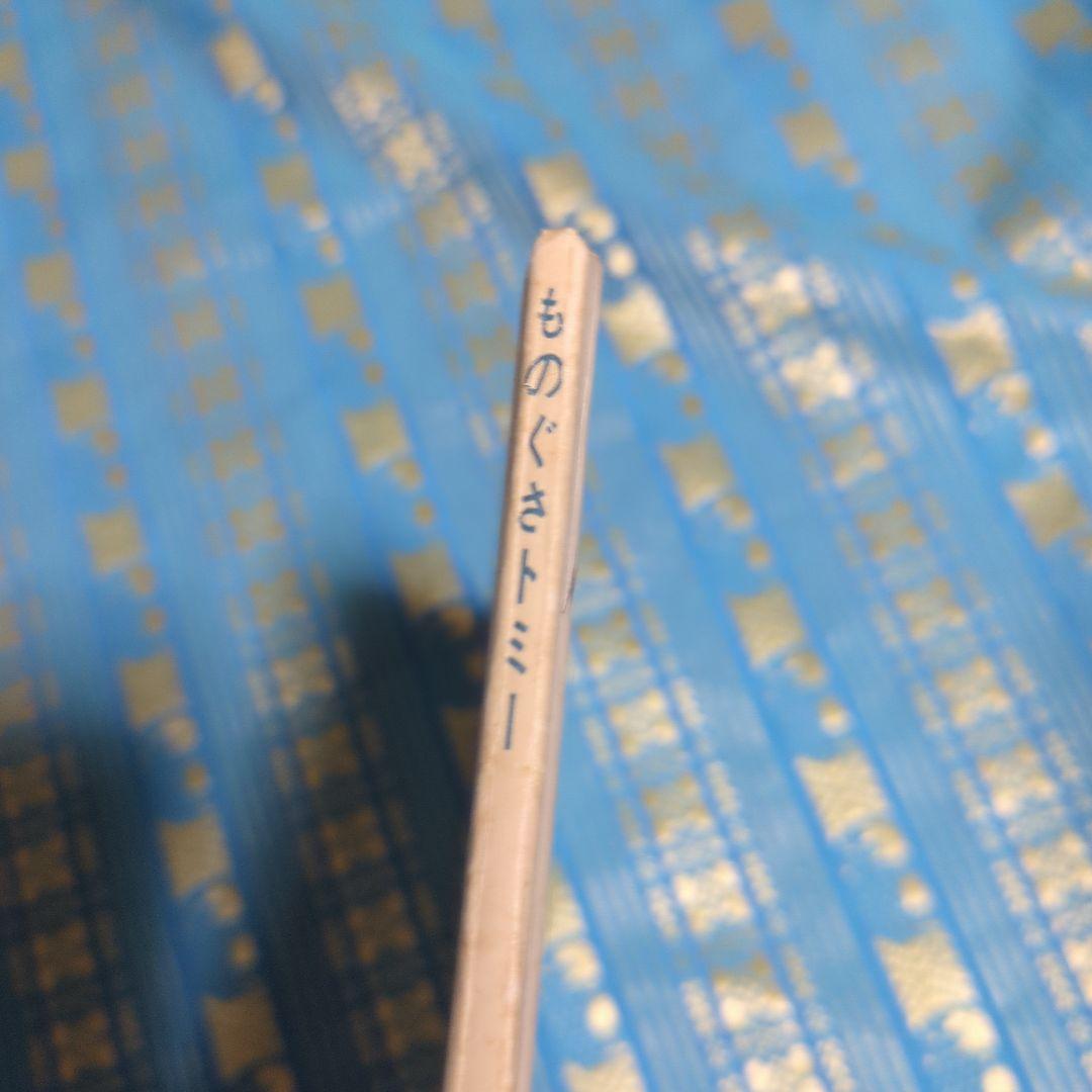 貴重　初版「ものぐさトミー」 ウィリアム・ペーン デュボア / 松岡 享子