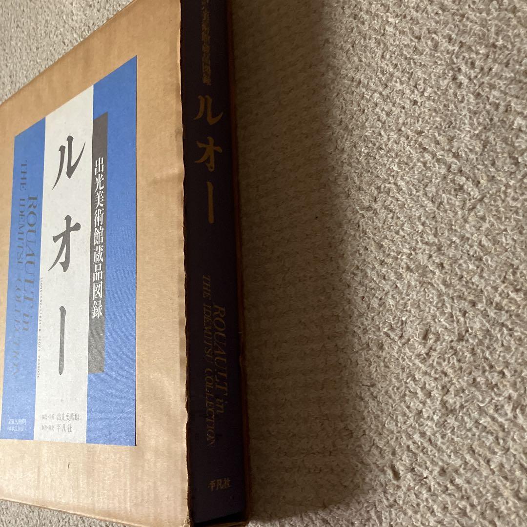 ルオー　出光美術館蔵品図録