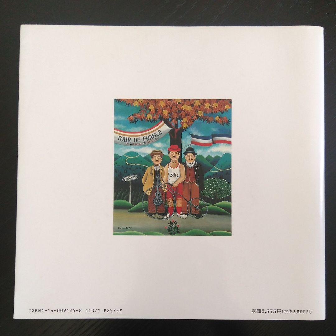 ビン・カシワの世界 : Paris naïf　アート　パリ　貴重本