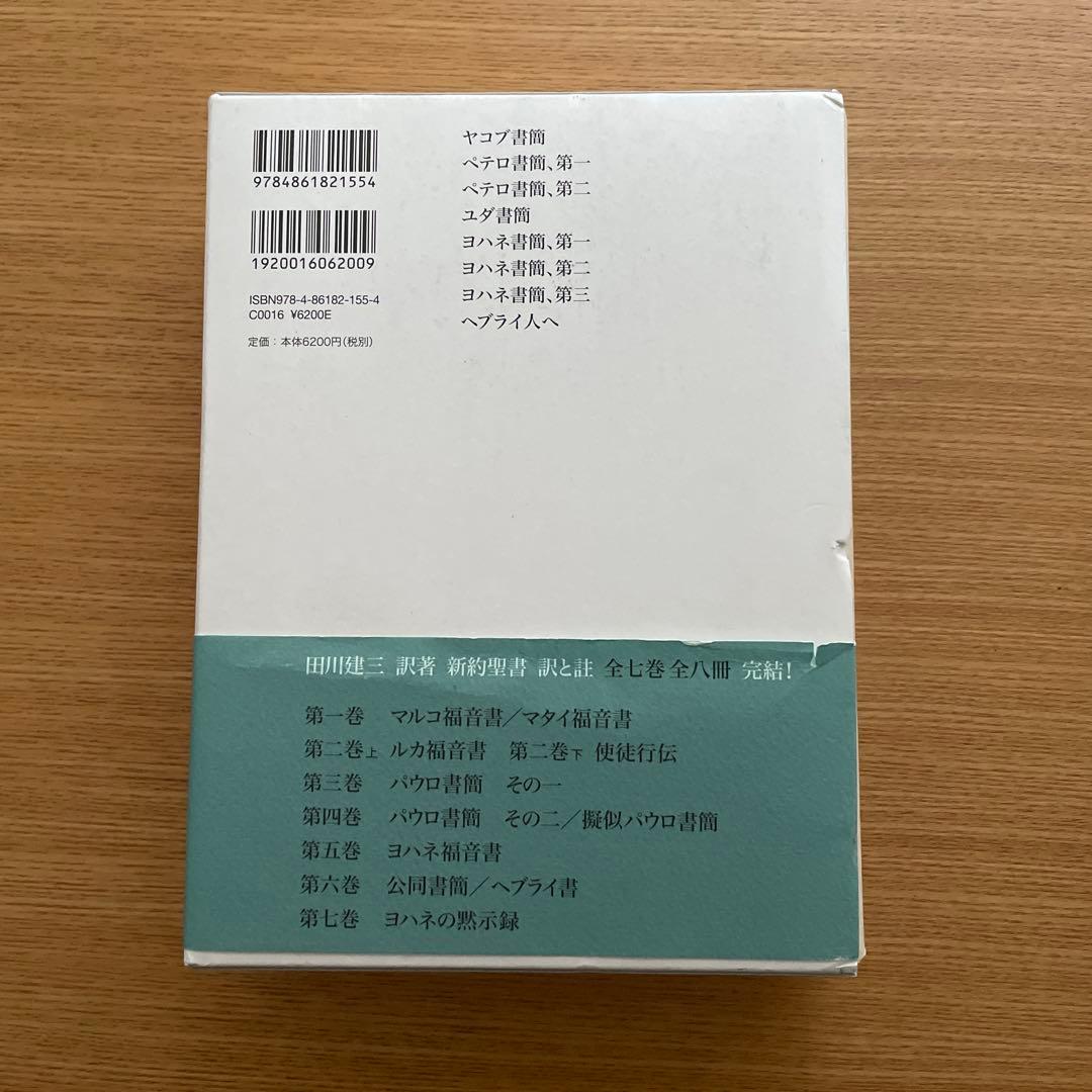 新約聖書 訳と註 第六巻　第七巻　田川建三