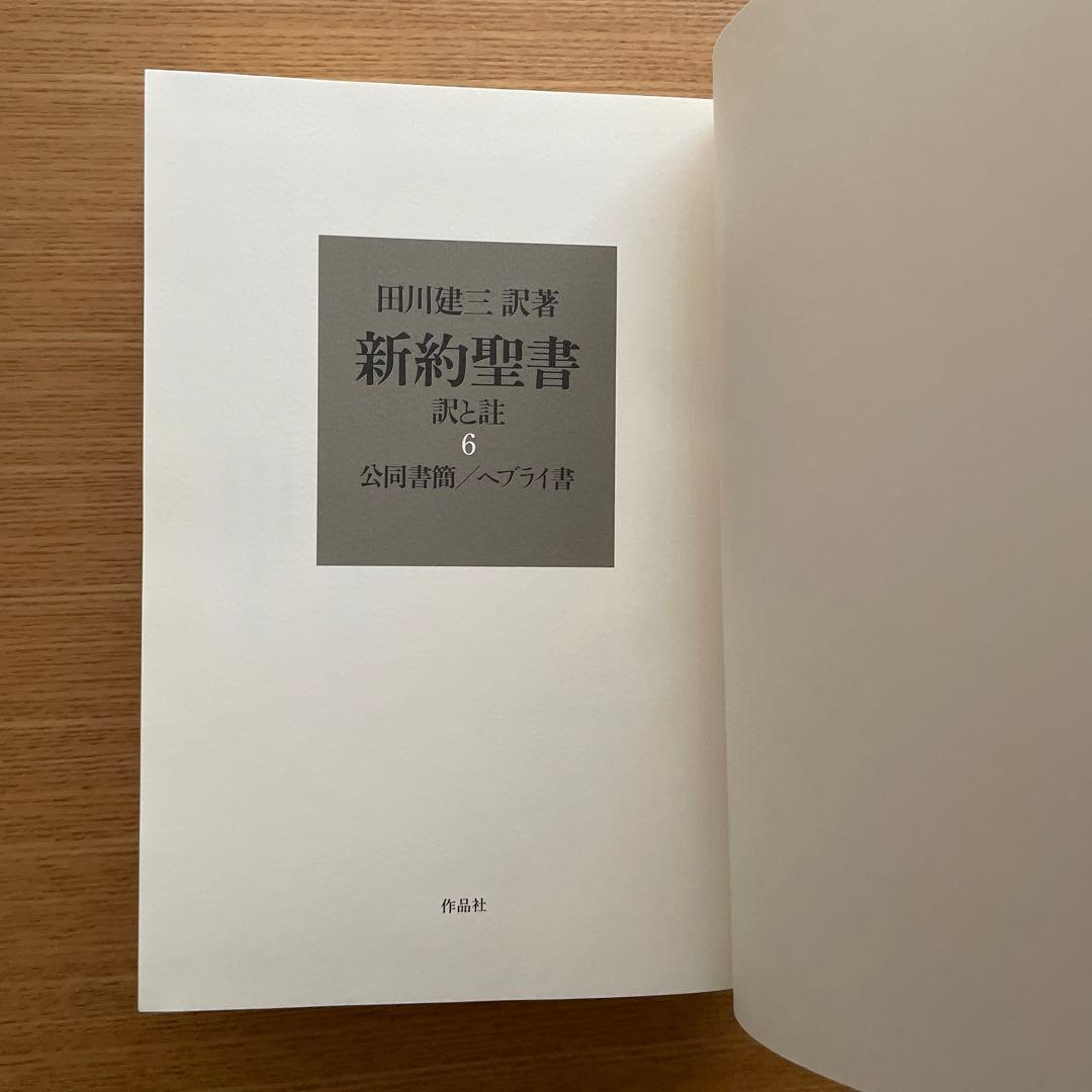 新約聖書 訳と註 第六巻　第七巻　田川建三
