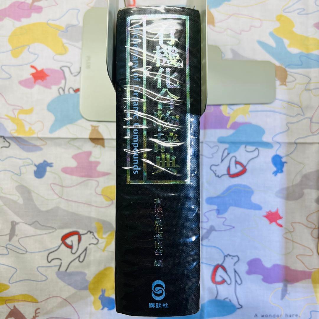 【特価】有機化合物辞典 有機合成化学協会 KS化学専門書