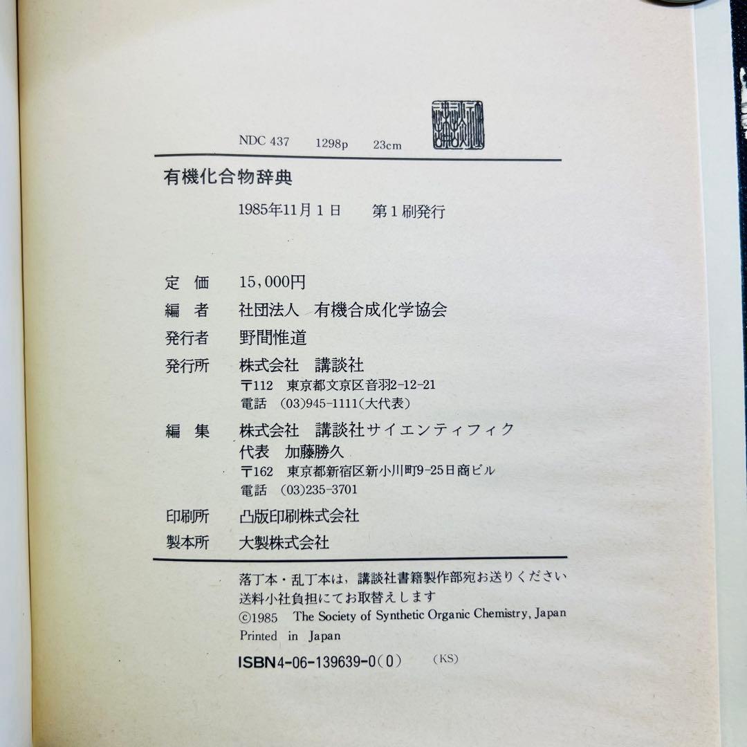 【特価】有機化合物辞典 有機合成化学協会 KS化学専門書