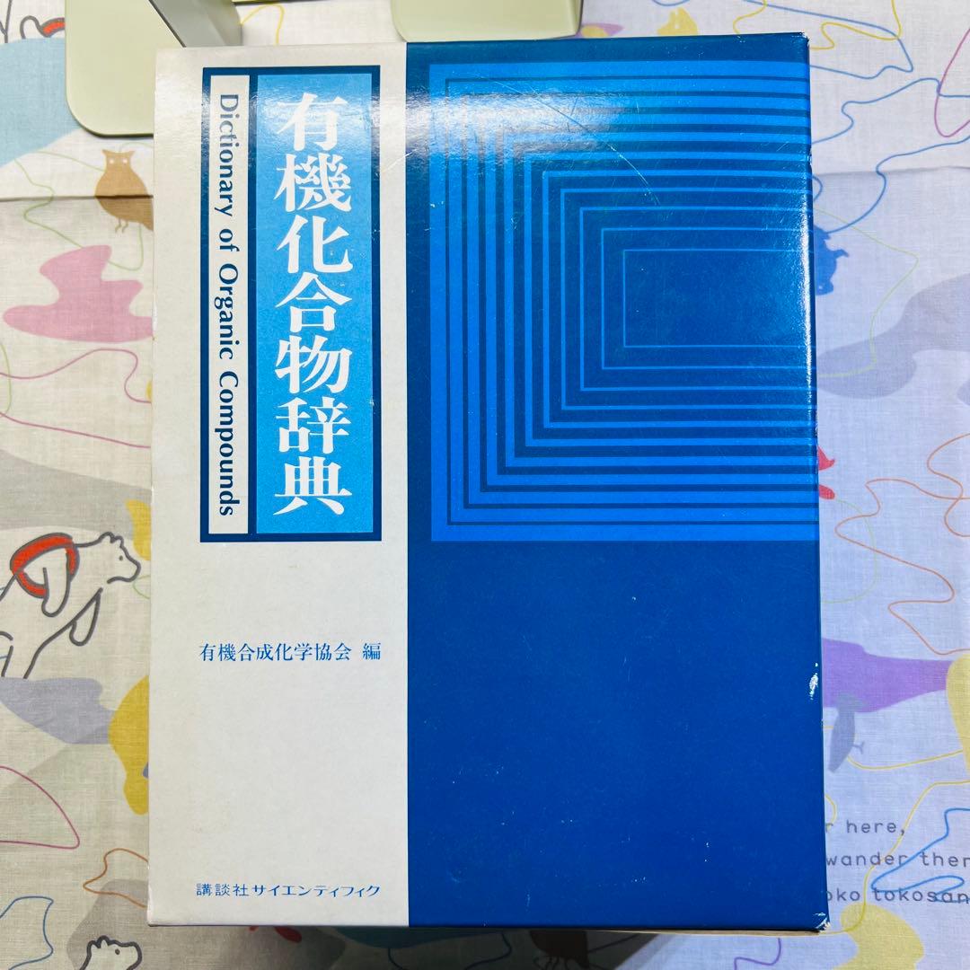 【特価】有機化合物辞典 有機合成化学協会 KS化学専門書