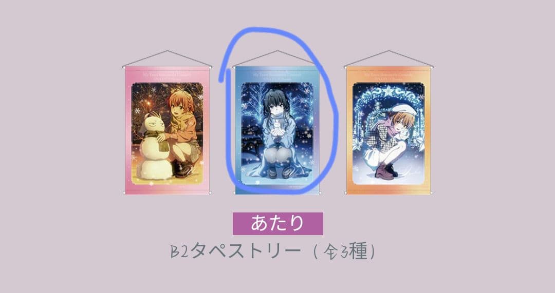 雪乃 B2タペストリー(やはり俺の青春ラブコメはまちがっている。完)