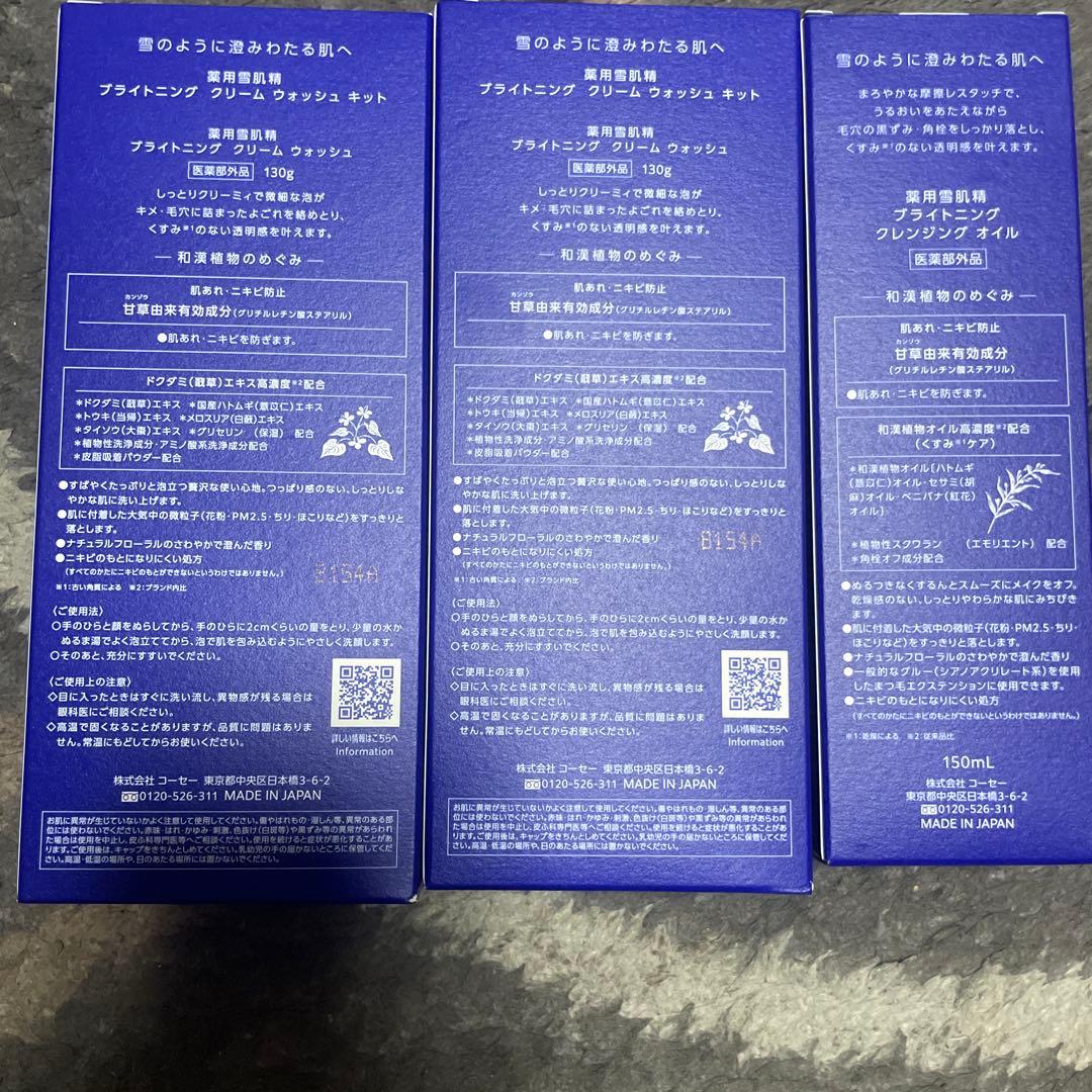 KOSÉ 雪肌精 ブライトニング クレンジング キット　バラ売り可能