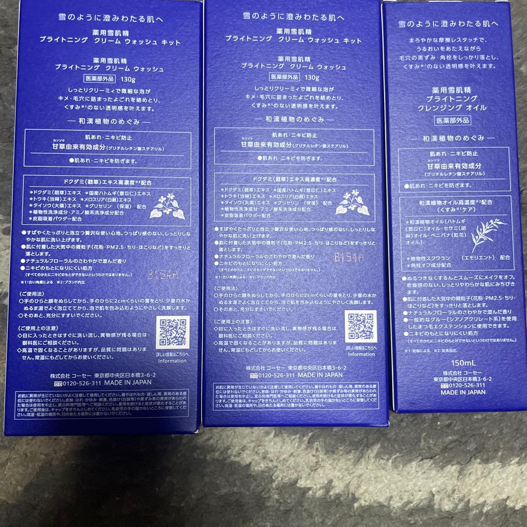 KOSÉ 雪肌精 ブライトニング クレンジング キット　バラ売り可能