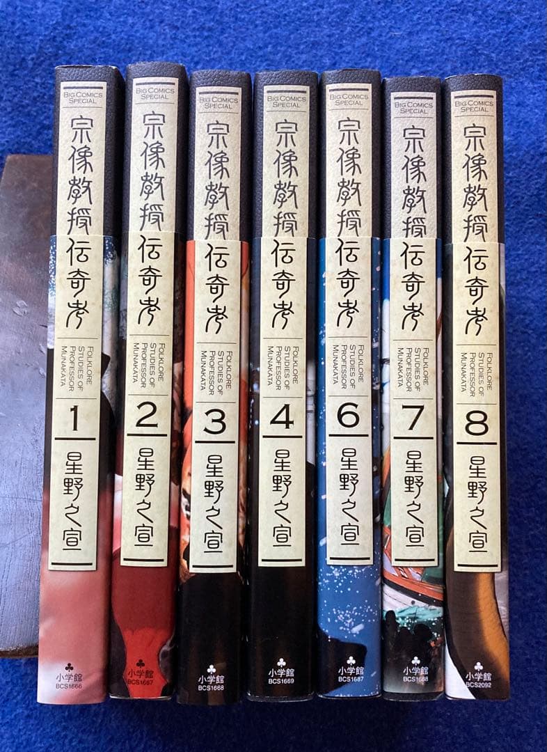 星野 之宣　①宗像教授伝奇考 ②宗像教授異考録　合計14冊セット　★