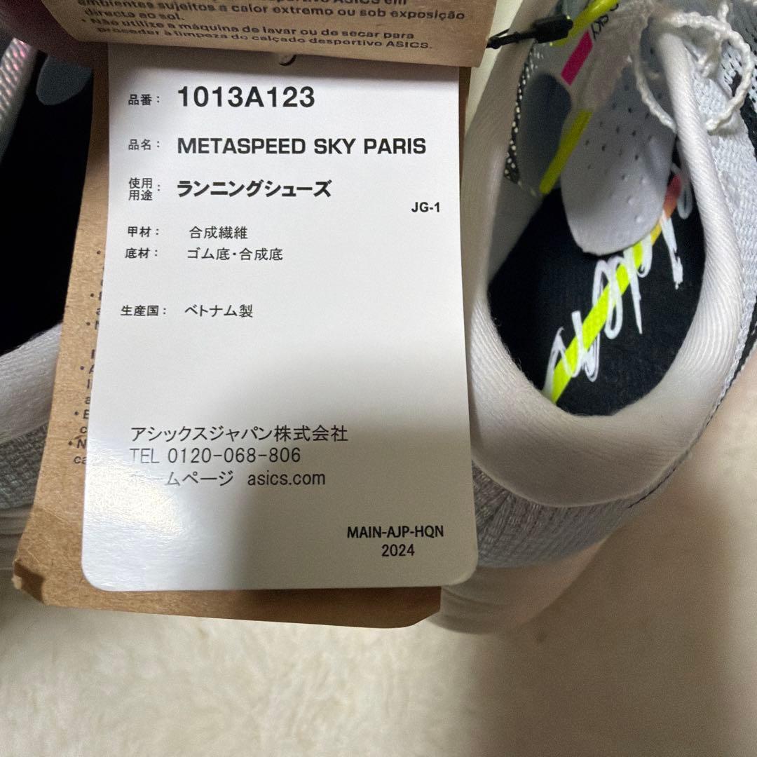 asics メタスピードスカイパリ 25.0センチ　新品未使用