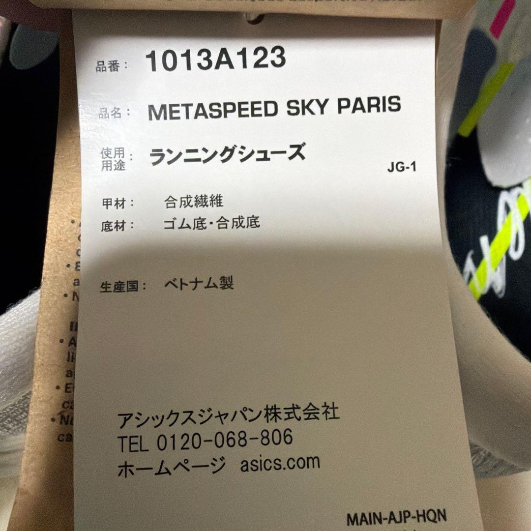 asics メタスピードスカイパリ 25.0センチ　新品未使用