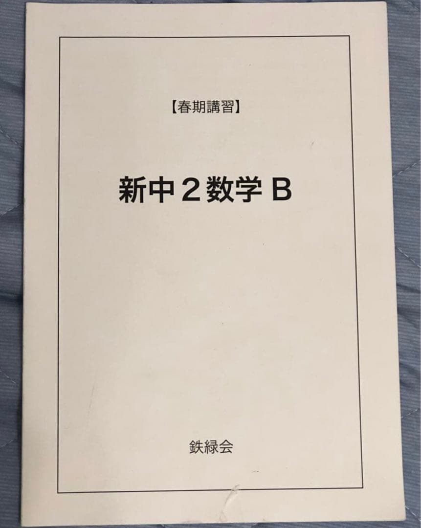 【フルセット独学可能】鉄緑会　中2 数学　テキスト・ノート・プリント・講習等