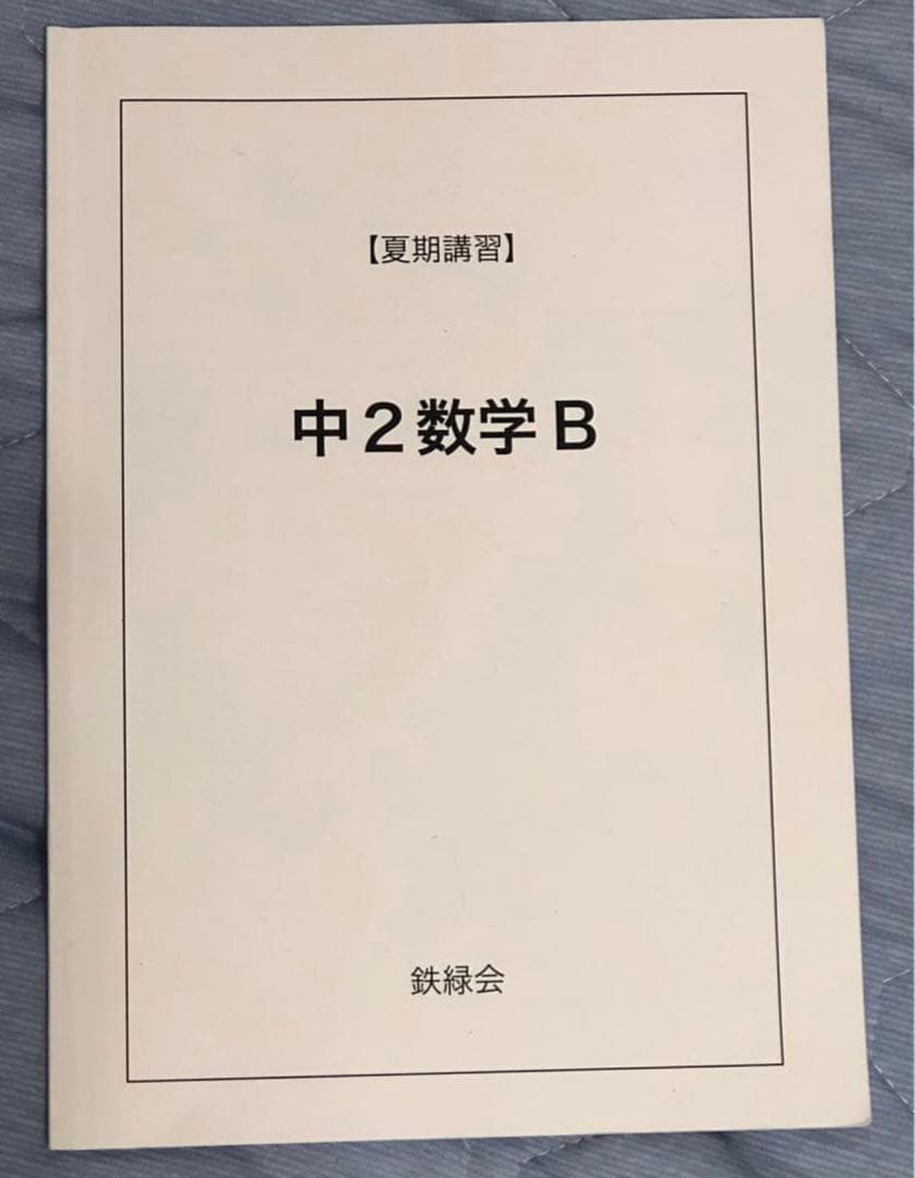 【フルセット独学可能】鉄緑会　中2 数学　テキスト・ノート・プリント・講習等
