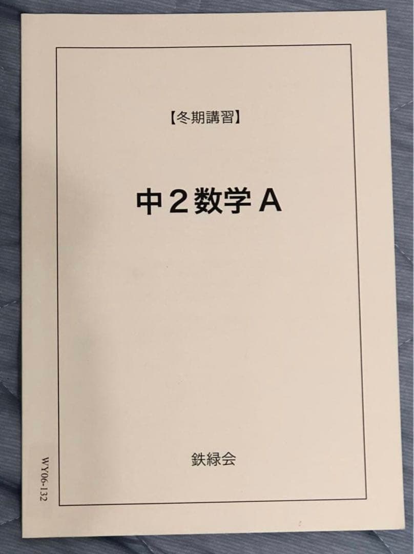 【フルセット独学可能】鉄緑会　中2 数学　テキスト・ノート・プリント・講習等