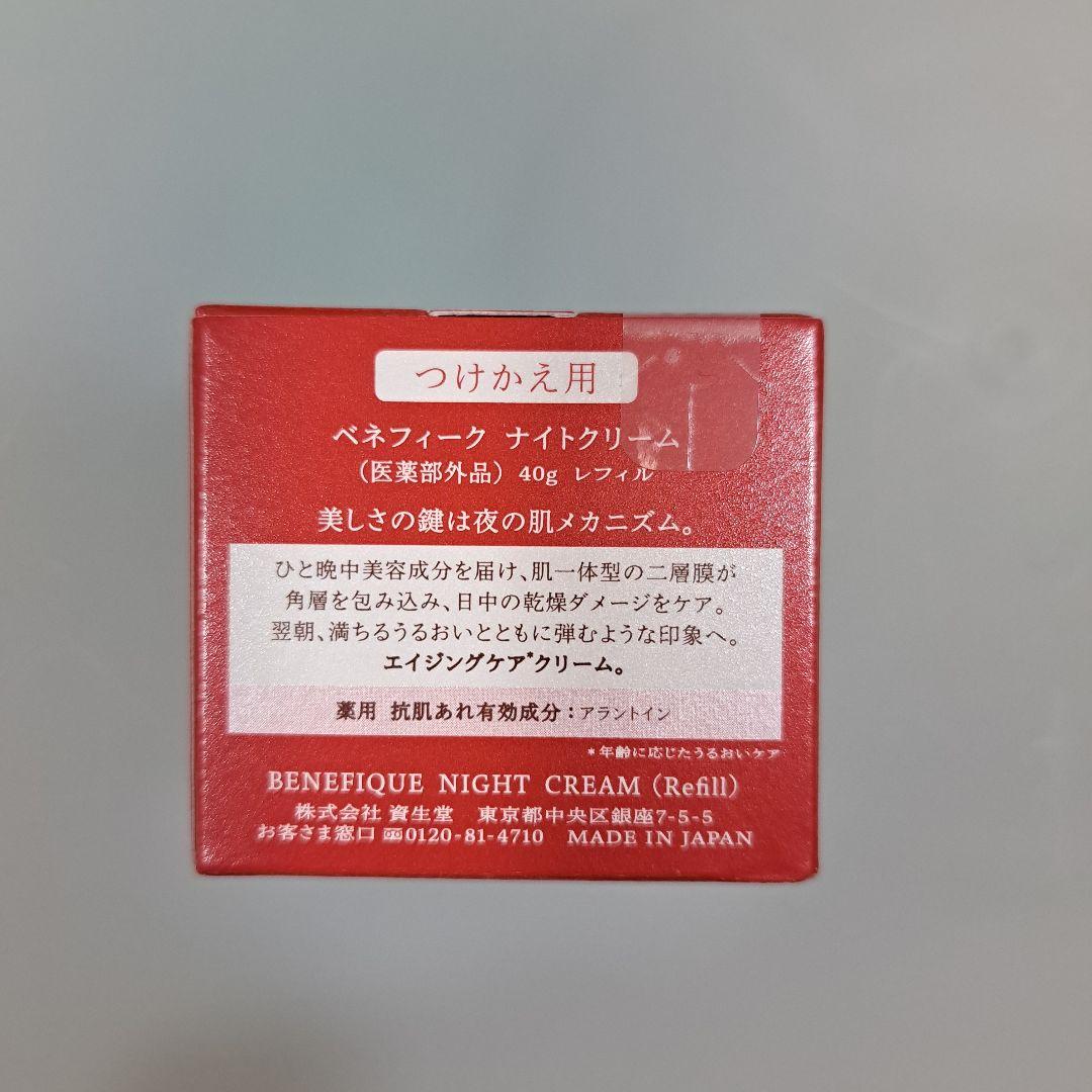 ベネフィーク　ナイトクリーム　レフィル