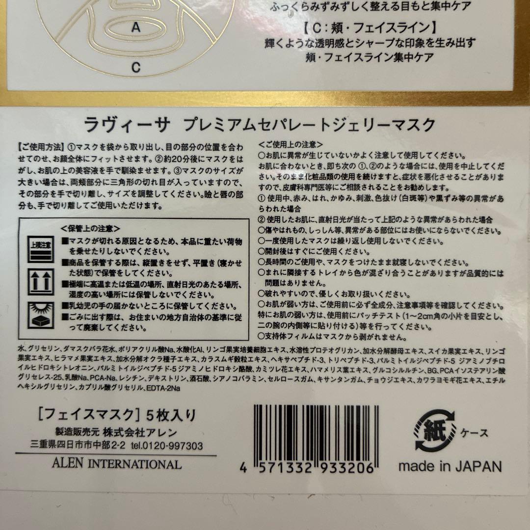 ラヴィーサプレミアムセパレートジェリーマスク5枚 未使用